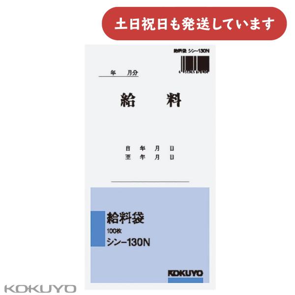 コクヨ 社内用紙 給料袋 角8 100枚 文房具 文具 経理 KOKUYO 給料