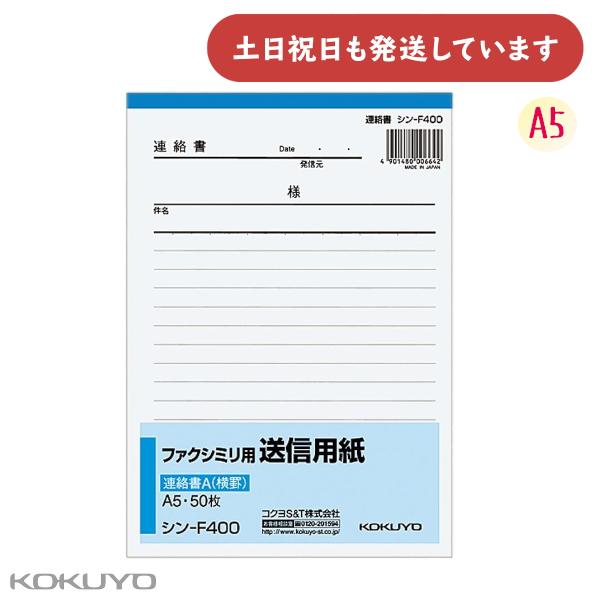 コクヨ ファクシミリ用送信用紙 A5 50枚 文房具 文具 印刷 用紙 コピー機 FAX 事務 文章
