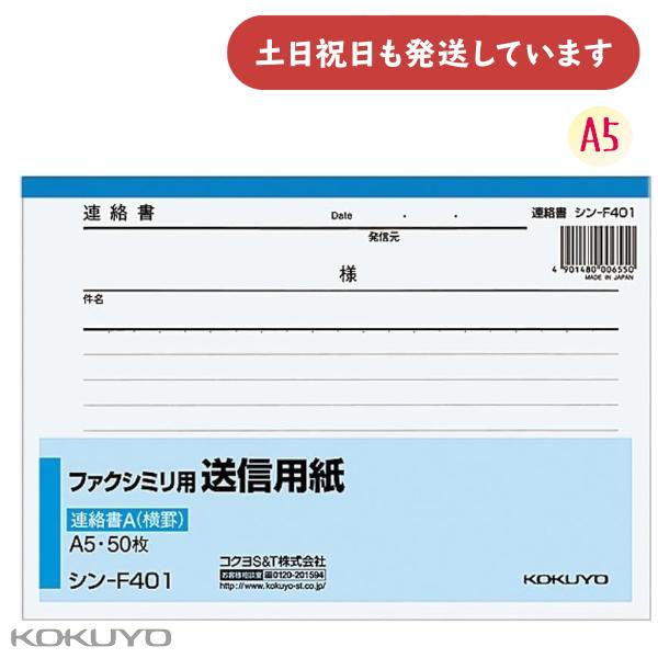 コクヨ ファクシミリ用送信用紙 A5 50枚 ヨコ 文房具 文具 印刷 用紙 コピー機 FAX 事務...