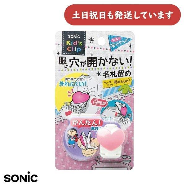 ソニック キッズクリップ ハート 服に穴が開かない名札留め 文房具 文具 小学生 名札留め 小学生 ...