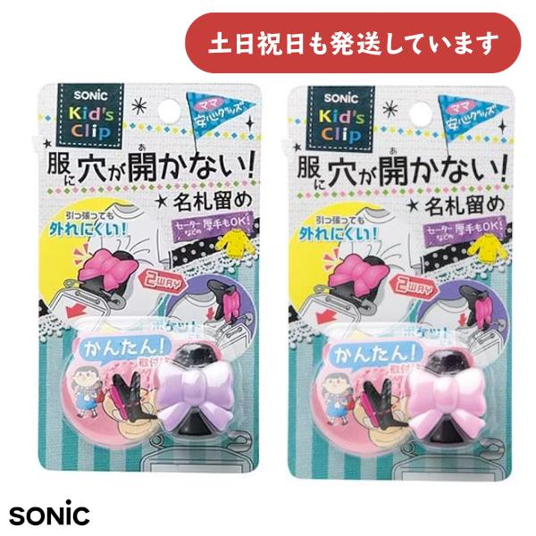 ソニック キッズクリップ リボン 服に穴が開かない名札留め 文房具 文具 学童 小学校 名ふだ 便利...