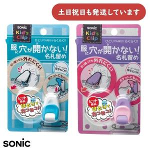ソニック 服に穴が開かない名札留め キッズクリップ リボン