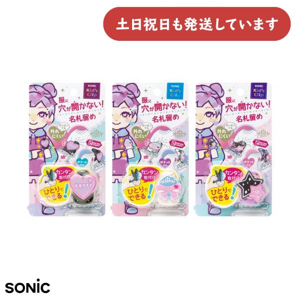 ソニック リアナティアラ キッズクリップ 服に穴が開かない名札留め 文房具 文具 学童 小学校 名ふ...