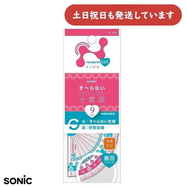 ソニック ナノピタガール 分度器 9cm リバーシブル 文房具 文具 学童文具 学習 算数 数学 半...