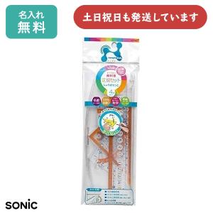 【名入れ無料】ソニック ナノピタキッズ 定規セット 直線定規 三角定規 分度器 小学生 算数 数学 学校n