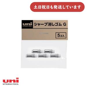 三菱鉛筆 シャープ用替え消しゴム G 文房具 文具 替えゴム Uni ユニ｜nijiirobungu