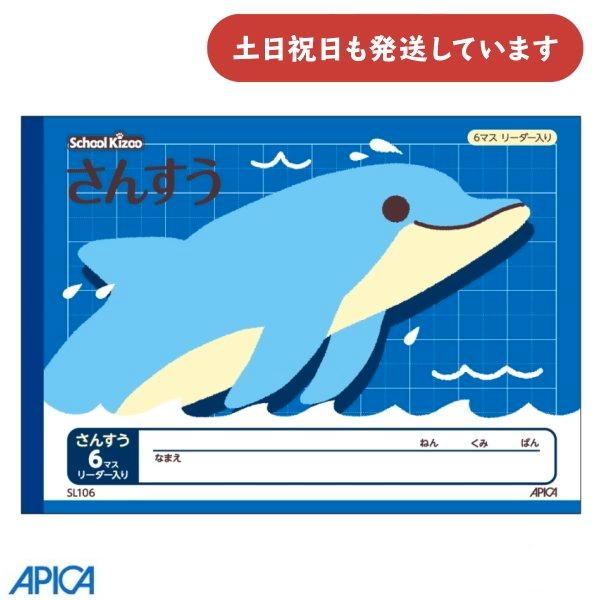 日本ノート 学習帳 スクールキッズ さんすう 6マス リーダー入り セミB5 文房具 文具 アピカ ...