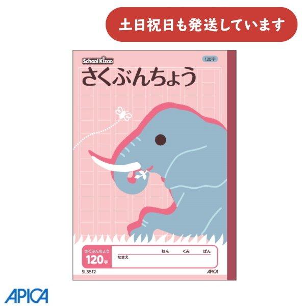 日本ノート 学習帳 スクールキッズ さくぶんちょう 120字 セミB5 文房具 文具 作文 アピカ ...
