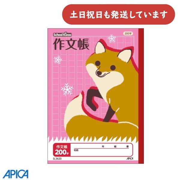 日本ノート 学習帳 スクールキッズ 作文帳 200字 セミB5 文房具 文具 さくぶん アピカ 学童...