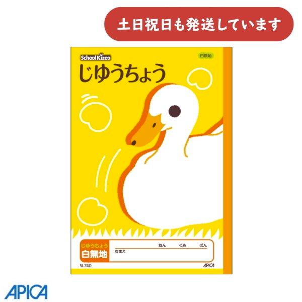 日本ノート 学習帳 スクールキッズ じゆうちょう 無地 セミB5 文房具 文具 自由帳 アピカ 学童...