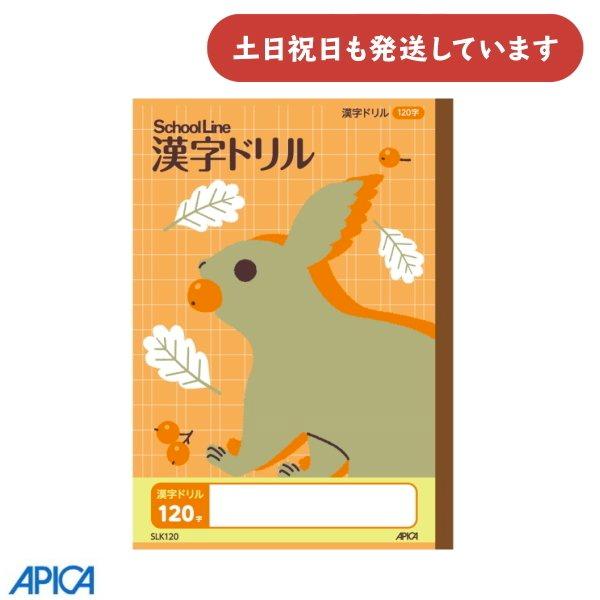 日本ノート 科目名入り スクールキッズ 漢字ドリル 120字 文房具 文具 ノート かわいい アピカ...