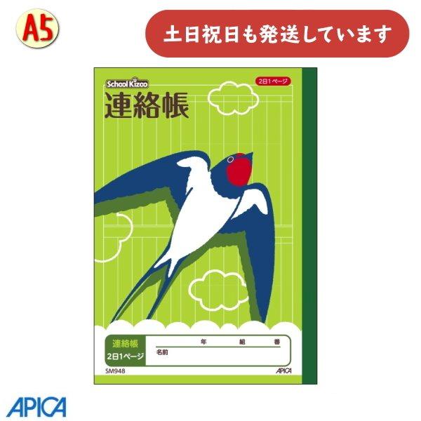 日本ノート 学習帳 スクールキッズ 連絡帳 2日1ページ A5 文房具 文具 アピカ れんらくちょう...