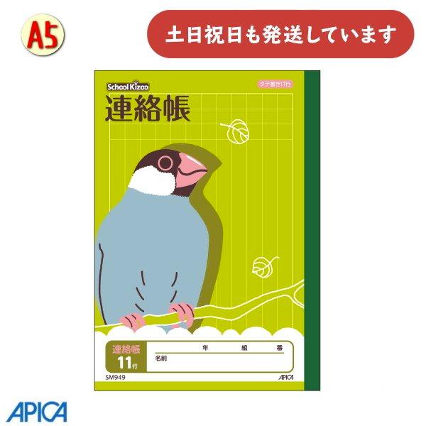 日本ノート 学習帳 スクールキッズ 連絡帳 11行 A5 文房具 文具 アピカ れんらくちょう ノー...