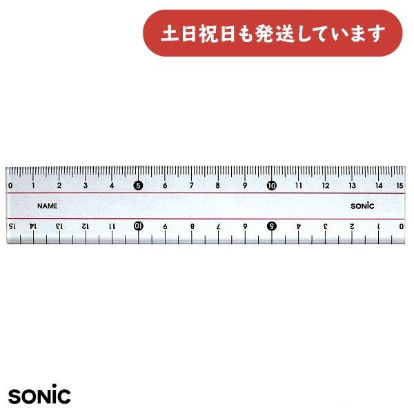 ソニック 15cm直線定規 文房具 文具 シンプル ルーラー 丈夫 ゼロスタート 直定規 定規 算数...