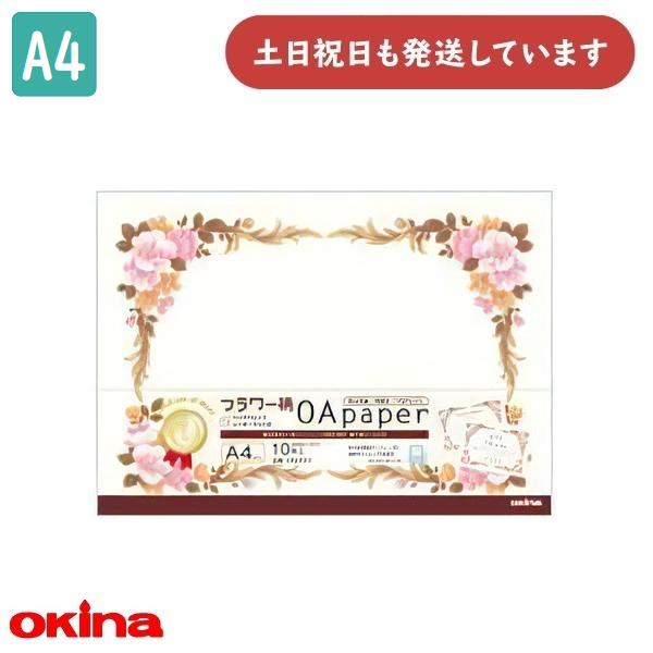 オキナ OA対応用紙 フラワー柄 A4 横型 10枚入 SRA404 文房具 文具 賞状 表彰 感謝...