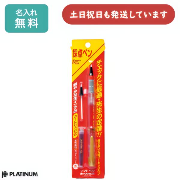 【名入れ無料】プラチナ万年筆 ソフトペン 透明軸 採点ペン 文房具 文具 筆記具 カートリッジ式 p...