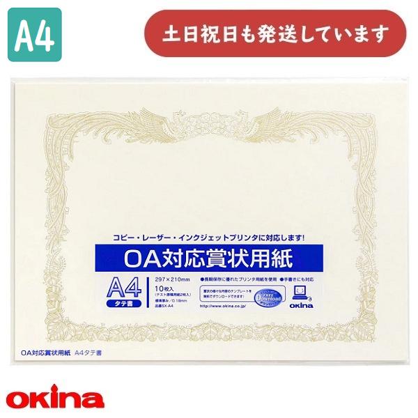 オキナ OA対応賞状用紙 A4 縦書 10枚 SX-A4 文房具 文具 賞状 表彰 感謝状 okin...