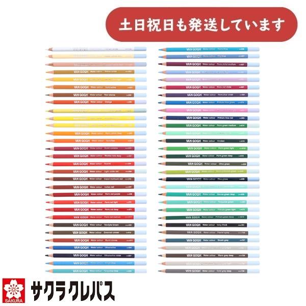 【名入れ無料】サクラクレパス ヴァンゴッホ水彩色鉛筆 単色販売 T9774 入学祝い 卒園記念 名前...