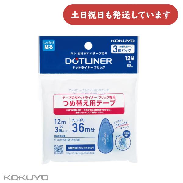 コクヨ テープのり ドットライナーフリック つめ替え用テープ 3個パック 文房具 文具 貼ってはがせ...
