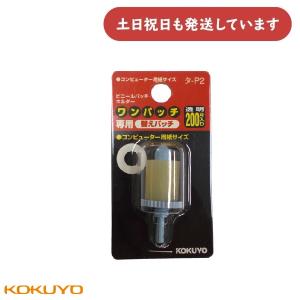 【在庫限り】コクヨ ワンパッチ専用 替えパッチ ...の商品画像