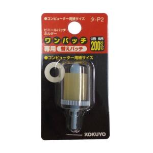 【在庫限り】コクヨ ワンパッチ専用 替えパッチ...の詳細画像1