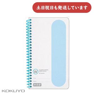 コクヨ 単語帳 プラスチックスパイラル 手帳サイズ スパイラルとじ 60枚 受験 暗記