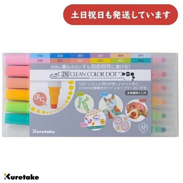 呉竹 水性サインペン ZIG クリーンカラードット 12色セット 文房具 文具 筆記具 マーキングペ...