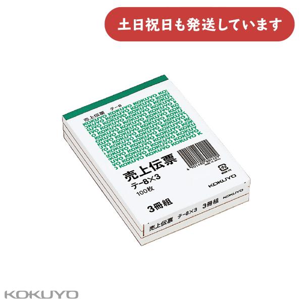 コクヨ 売上伝票 B7タテ型白上質紙 100枚 3冊パック 文房具 文具 KOKUYO オフィス用品...