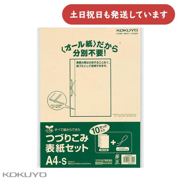 コクヨ つづりこみ表紙セット オール紙 保存 保護 保管 綴込表紙
