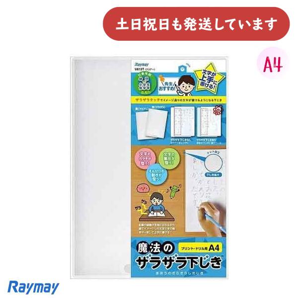 レイメイ 先生おすすめ 魔法のザラザラ下じき A4 0.6mmドット 文房具 文具 入学準備 学習 ...