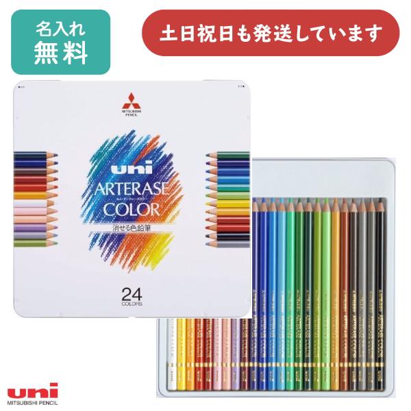 【名入れ無料】三菱鉛筆 ユニ アーテレーズカラー 24色セット 文房具 文具 消せる色鉛筆 画材 美...