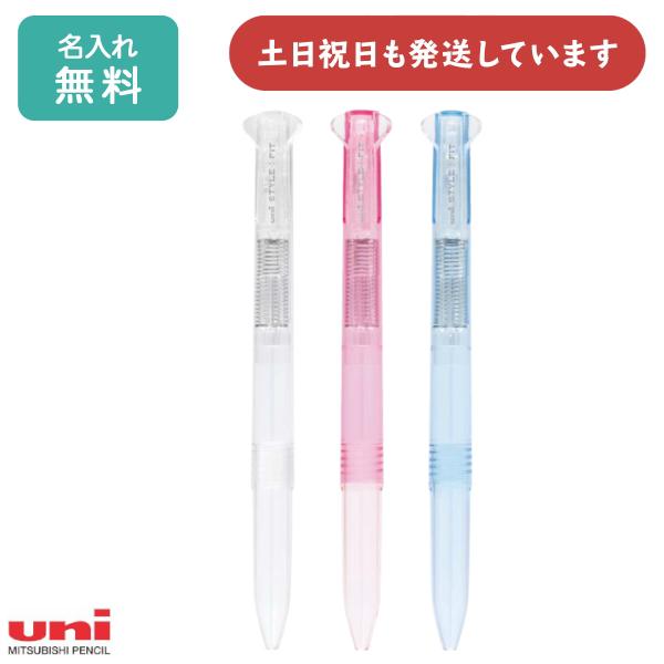 【名入れ無料】 三菱鉛筆 スタイルフィット用 3色ホルダー クリアカラー 文房具 文具 筆記具 カス...