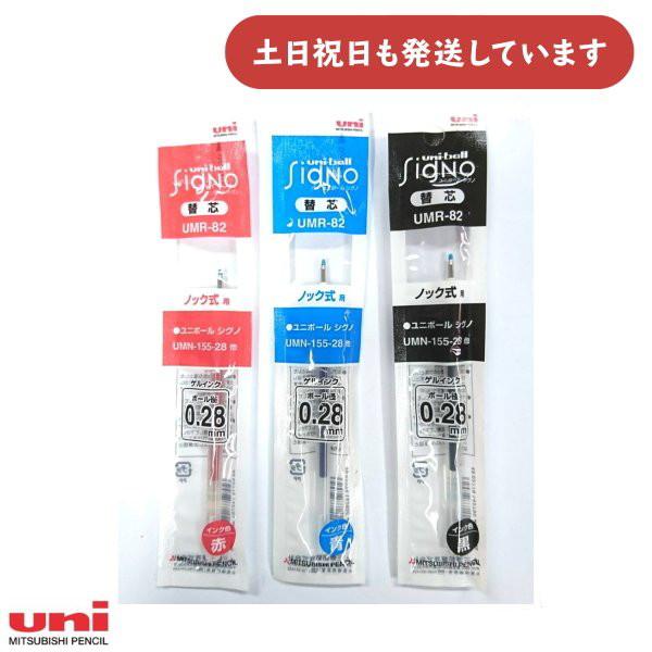 三菱鉛筆 0.28mm ゲルインクボールペン替芯 UMR-82 ばら売り 文房具 文具 リフィル シ...