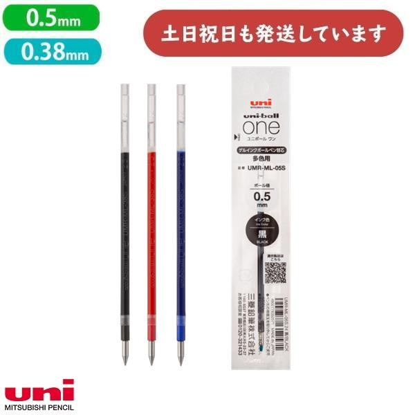 三菱鉛筆 ゲルインクボールペン替芯 多色用 文房具 文具 レフィル リフィル ユニボールワン 0.3...
