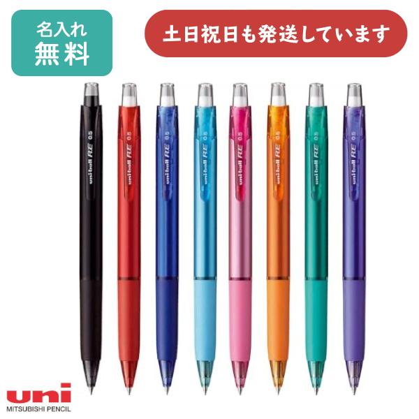 【現品限り 名入れ無料】三菱鉛筆 uni-ball R:E ユニボール アールイー  筆記具 消せる...