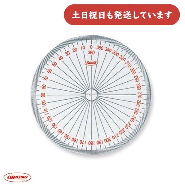 共栄プラスチック 全円分度器 文房具 文具 数学 算数 分度器 360°