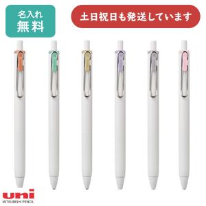 【名入れ無料】三菱鉛筆 ユニボール ワン 和テイストカラー 文房具 文具 筆記具 ゲルインク ボールペン Signo Uni ユニ 0.38 0.5