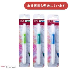 トンボ鉛筆 ウォーターブラッシュ 文房具 文具 水筆 水彩 小筆 中筆 平筆 TOMBOW