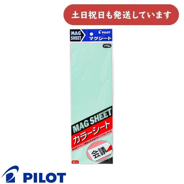 【現品限り】パイロット マグシート カラーシート ツヤなし レギュラーサイズ 0.8mm厚 300×...
