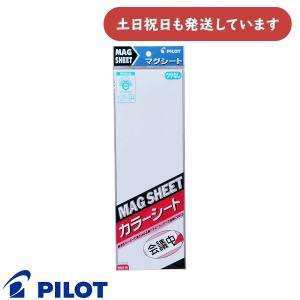 PILOT（パイロット） 【現品限り】パイロット マグシート カラーシート