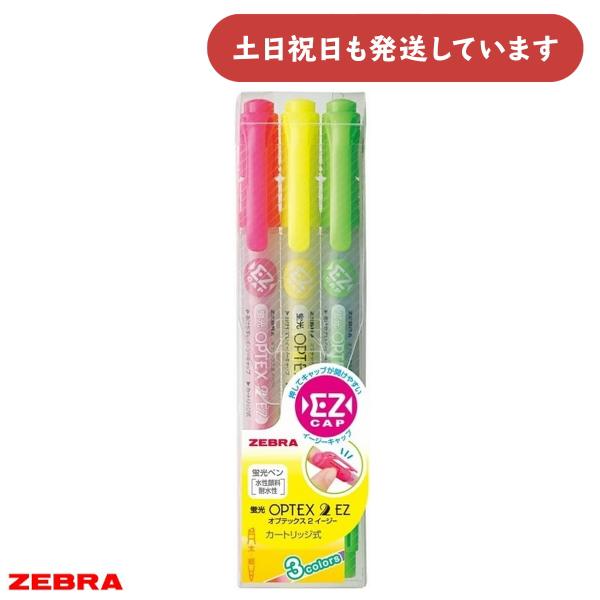 ゼブラ オプテックス2EZ 3色セット 文房具 文具 筆記具 水性マーカー 蛍光ペン ラインマーカー...