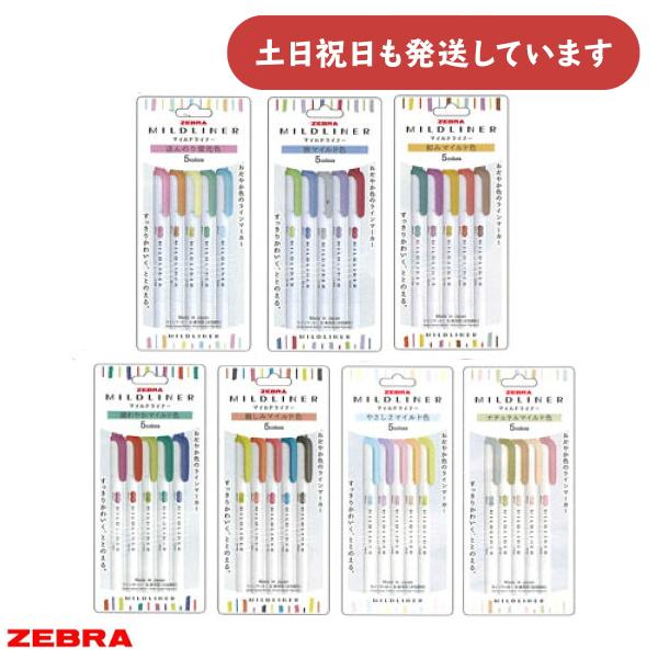 【新色追加】ゼブラ マイルドライナー 5色セット 文房具 文具 筆記用具 筆記具 蛍光ペン マーカー...
