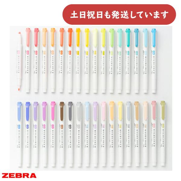 【新色発売】ゼブラ マイルドライナー 単色販売 文房具 文具 筆記用具 筆記具 蛍光ペン マーカーペ...