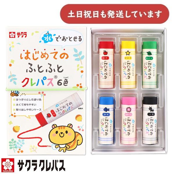 サクラクレパス 水でおとせる はじめてのふとふとクレパス 6色 WPL6 文房具 文具 筆記用具 筆...