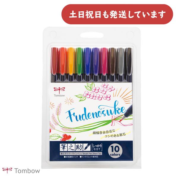 トンボ鉛筆 筆之助 しっかり仕立て カラーインク 10色セット 筆記具 水性 耐水性 耐光性 サイン...