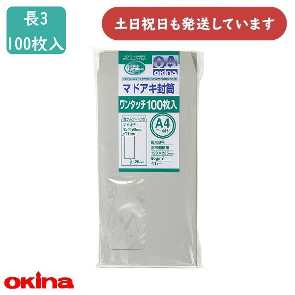 オキナ マドアキ封筒 長3号 グレー 100枚パック WT32GY 文房具 文具 封筒 長形3号 シ...