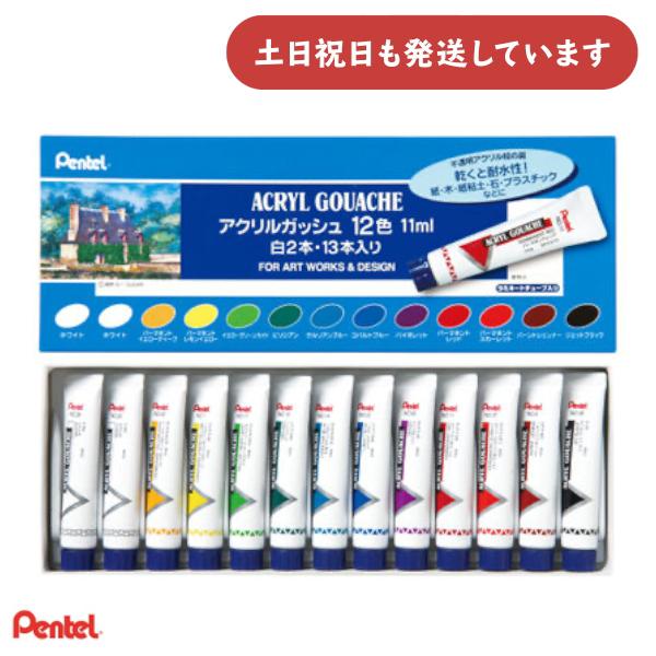 ぺんてる アクリルガッシュ ラミネートチューブ 11ml 12色セット 13本（白2本）入り　文房具...