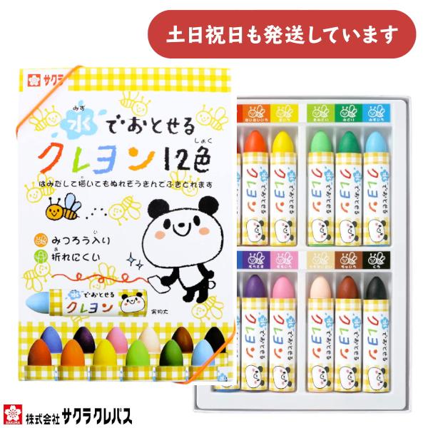 サクラクレパス 水でおとせるクレヨン 12色セット 文房具 文具 筆記用具 筆記具 クレヨン ぬり絵...
