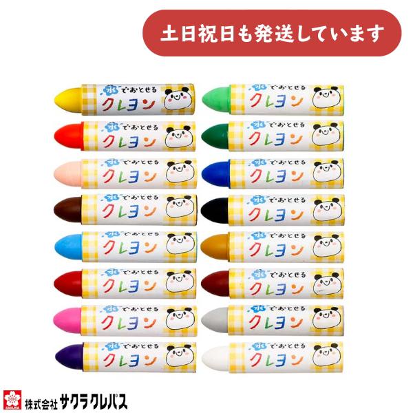 サクラクレパス 水でおとせるクレヨン 単色販売 文房具 文具 筆記用具 筆記具 ばら売り クレヨン ...