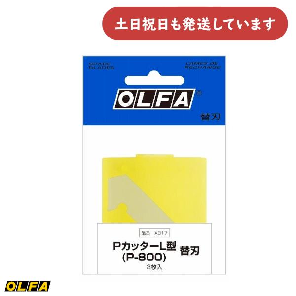 オルファ PカッターL型替刃 P-800替刃 3枚入 文房具 文具 OLFA プラ板用 アクリル 塩...